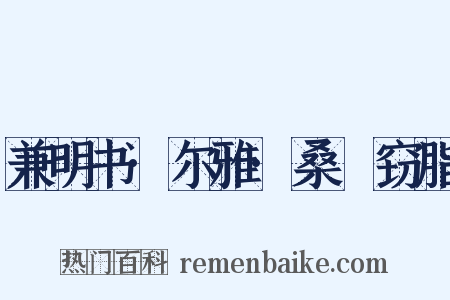 兼明书·尔雅·桑鳸窃脂是什么意思的图片